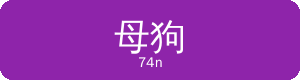 母狗Logo